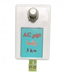 دیمر 3000 وات AC جعبه دار
